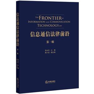 信息通信法律前沿-第一辑-技术教育社区