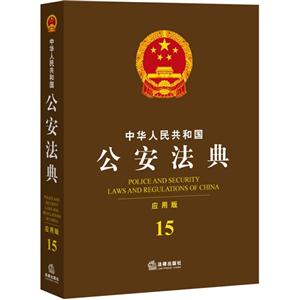 中华人民共和国公安法典-15-应用版-技术教育社区