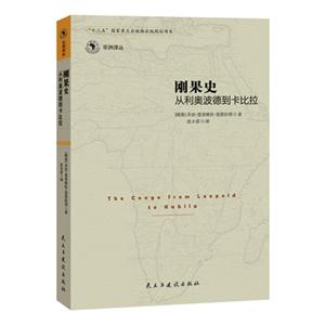 刚果史-从利奥波德到卡比拉-技术教育社区