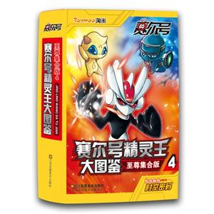 赛尔号精灵王大图鉴-4-至尊集合版-随书附赠时空密码-技术教育社区