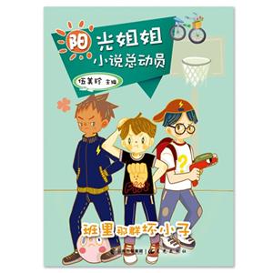 班里那群坏小子-阳光姐姐小说总动员-技术教育社区