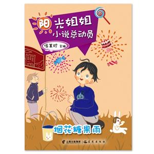 烟花糖果雨-阳光姐姐小说总动员-技术教育社区