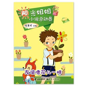 友谊像花儿一样-阳光姐姐小说总动员-技术教育社区