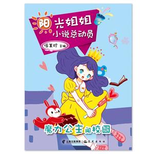 魔力公主闯校园-阳光姐姐小说总动员-技术教育社区