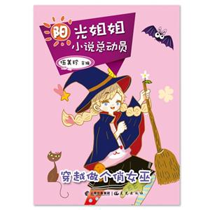 穿越做个俏女巫-阳光姐姐小说总动员-技术教育社区