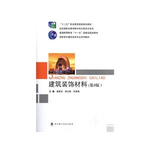 建筑装饰材料-(第3版)-技术教育社区