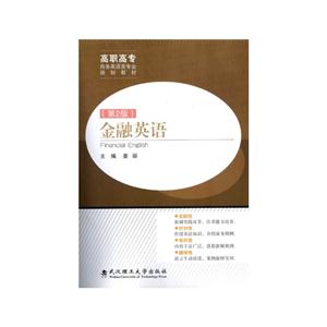 金融英语-(第2版)-技术教育社区