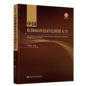 中国肛肠病诊治彩色图谱大全-技术教育社区