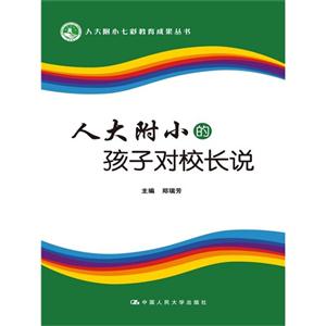 人大附小的孩子对校长说-技术教育社区