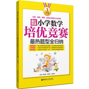 1年级-小学数学培优竞赛最热题型全归纳-技术教育社区
