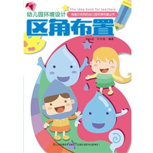 区角布置-幼儿园环境设计-技术教育社区