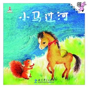 小马过河-伴我长大经典童话-技术教育社区