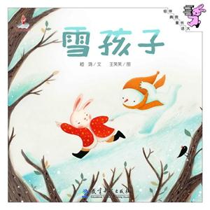 雪孩子-伴我长大经典童话-技术教育社区