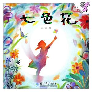 七色花-伴我长大经典童话-技术教育社区