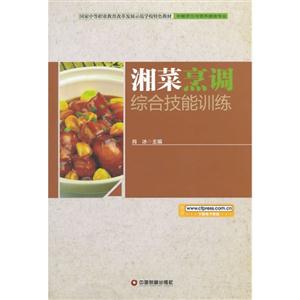 湘菜烹调综合技能训练-技术教育社区
