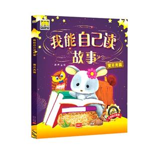 黄月亮篇-我能自己读故事-技术教育社区