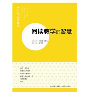 阅读教学的智慧-初中语文智慧课堂-技术教育社区