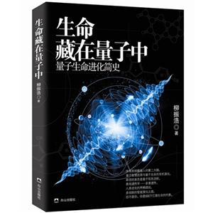 生命藏在量子中-量子生命进化简史-技术教育社区
