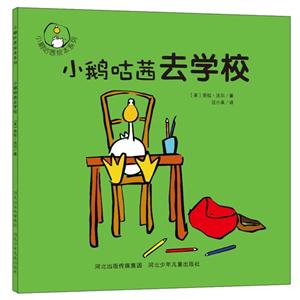 小鹅咕茜去学校-技术教育社区