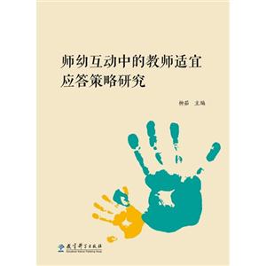 师幼互动中的教师适宜应答策略研究-技术教育社区