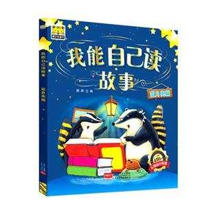 蓝月亮篇-我能自己读故事-技术教育社区