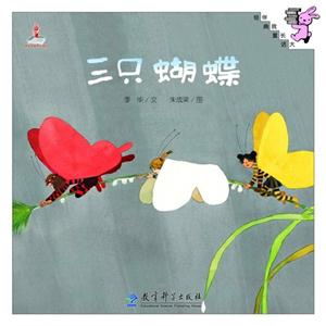 三只蝴蝶-伴我长大经典童话-技术教育社区