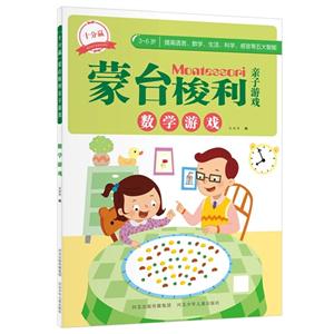 3-6岁-数学游戏-蒙台梭利亲子游戏-技术教育社区