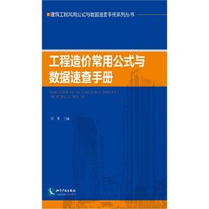 工程造价常用公式与数据速查手册-技术教育社区
