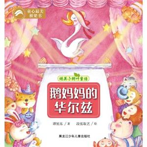 鹅妈妈的华尔兹-技术教育社区