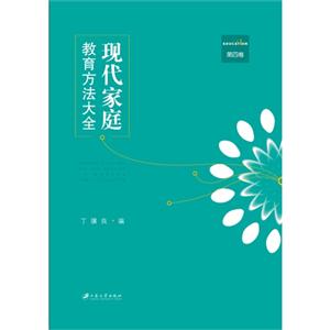 现代家庭教育方法大全-第四卷-技术教育社区