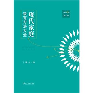 现代家庭教育方法大全-第三卷-技术教育社区