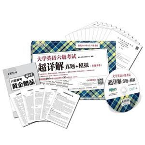 大学英语六级考试超详解真题+模拟-(多题多卷)-备战2015年6月六级考试-附赠光盘-技术教育社区