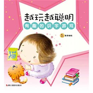 有趣的识字游戏-越玩越聪明-技术教育社区