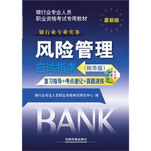 风险管理应试指南复习指导+考点速记+真题演练-最新版-(精华版)-(含光盘)-技术教育社区