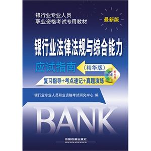 银行业法律法规与综合能力应试指南复习指导+考点速记+真题演练-最新版-(精华版)-(含光盘)-技术教育社区
