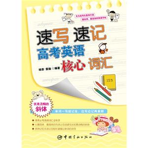 速写速记高考英语核心词汇-技术教育社区