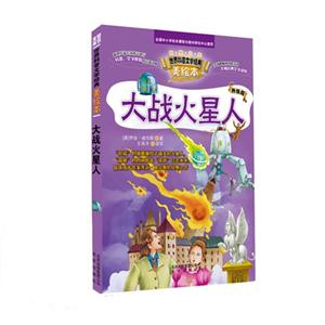 大战火星人-世界科普文学经典-美绘本-升级版-技术教育社区