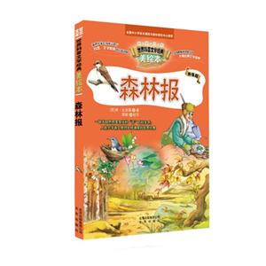 森林报-世界科普文学经典-美绘本-升级版-技术教育社区