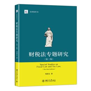 财税法专题研究-(第三版)-技术教育社区