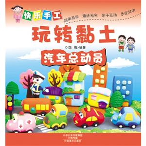 汽车总动员-快乐手工玩转黏土-技术教育社区