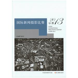 国际新闻摄影比赛-2013华赛-技术教育社区