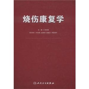 烧伤康复学-技术教育社区