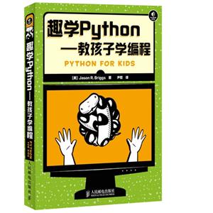 趣学Python-教孩子学编程-全彩印刷-技术教育社区