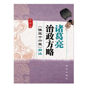 诸葛亮治政方略-《便宜十六策》解读-技术教育社区