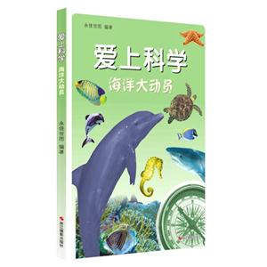 海洋大动员-爱上科学-技术教育社区