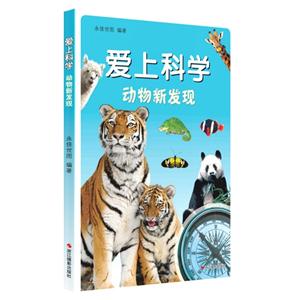 动物新发现-爱上科学-技术教育社区