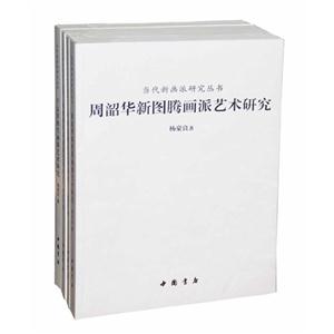 当代新画派研究丛书-(全四册)-技术教育社区