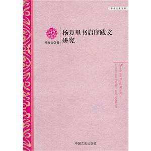 杨万里书启序跋文研究-技术教育社区