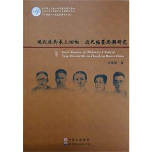 现代性的本土回响:近代杨墨思潮研究-技术教育社区