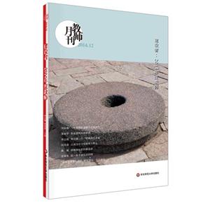 教师月刊:2014.12:建设者:2014年度教师-技术教育社区